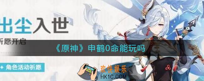 原神申鹤0命能不能玩_原神申鹤0命能玩吗