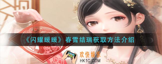 闪耀暖暖春雪结瑞怎么获得_春雪结瑞获取方法介绍
