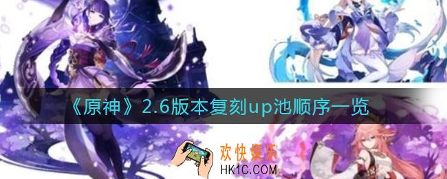 原神2.6版本复刻up池顺序是什么_2.6版本复刻up池顺序一览