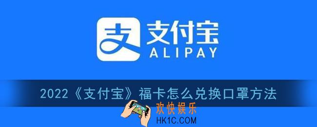 支付宝福卡怎么兑换口罩_2022支付宝福卡兑换口罩方法
