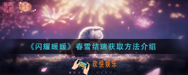 闪耀暖暖花开曈曈虎佑祺安活动怎么玩_花开曈曈虎佑祺安活动玩法攻略
