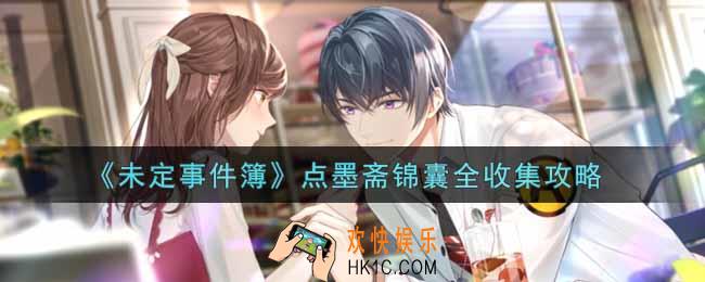 未定事件簿点墨斋锦囊怎么收集_点墨斋锦囊全收集攻略