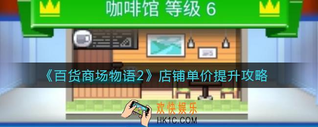 百货商场物语2店铺单价怎么提升_店铺单价提升攻略