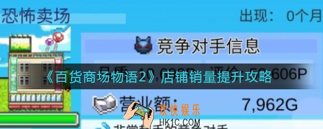 百货商场物语2店铺销量怎么提升_店铺销量提升攻略