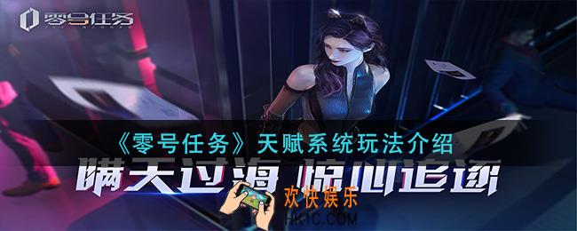零号任务天赋系统怎么玩_天赋系统玩法介绍