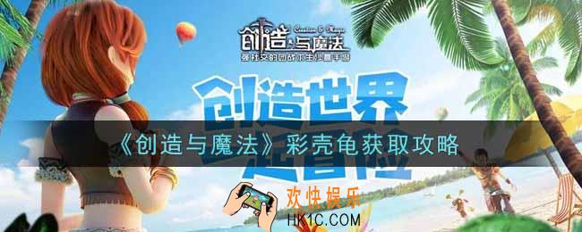 创造与魔法七彩吞天龟怎么获得_彩壳龟获取攻略