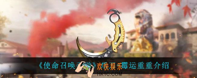 使命召唤手游爪刀霉运重重怎么样_爪刀