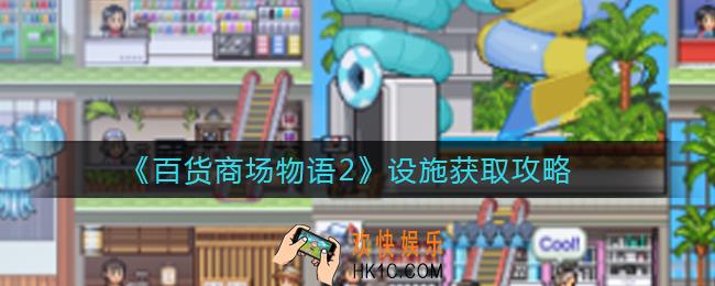 百货商场物语2设施怎么获取_设施获取攻略