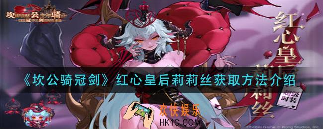 坎公骑冠剑红心皇后莉莉丝怎么获得_红心皇后莉莉丝获取方法介绍