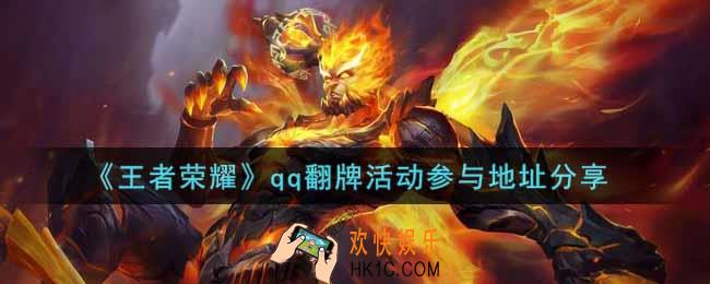 王者荣耀qq翻牌活动在哪里参加_qq翻牌活动参与地址分享