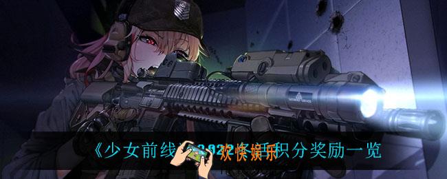 少女前线2022冬活积分奖励是什么_2022冬活积分奖励一览