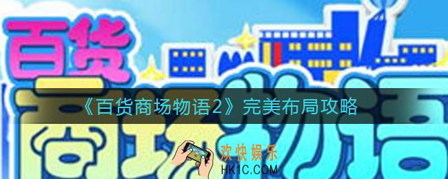 百货商场物语2怎么布局_百货商场物语2完美布局攻略
