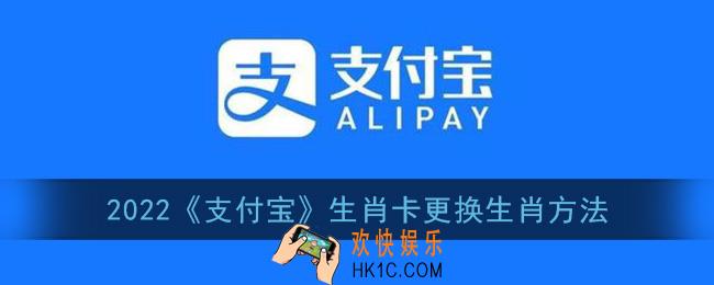 支付宝生肖卡怎么换生肖_2022支付宝生肖卡更换生肖方法