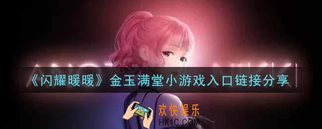 闪耀暖暖金玉满堂小游戏入口在哪里_金玉满堂小游戏入口链接分享