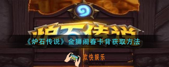 炉石传说金狮闹春卡背怎么获得_金狮闹春卡背获取方法