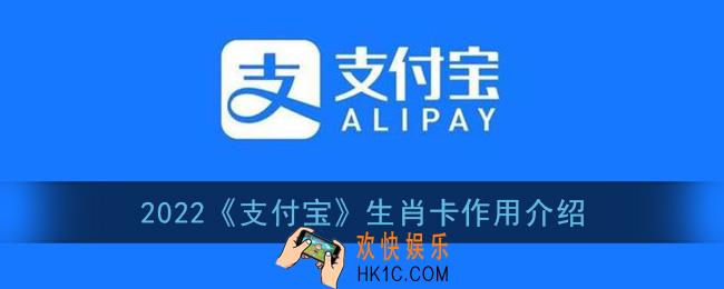 支付宝生肖卡是什么意思_2022支付宝生肖卡作用介绍