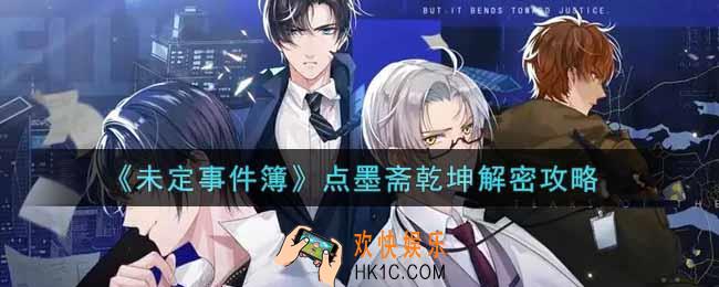 未定事件簿点墨斋乾坤怎么解密_点墨斋乾坤解密攻略