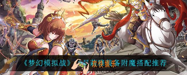 梦幻模拟战塞贝莉雅装备附魔怎么搭配_塞贝莉雅装备附魔搭配推荐