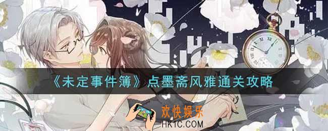 未定事件簿点墨斋风雅怎么过_点墨斋风雅通关攻略