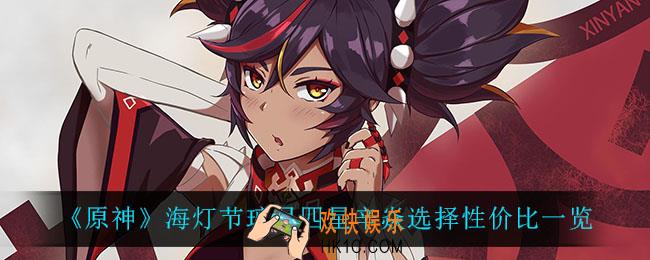 原神海灯节璃月四星辛焱值得选吗_海灯节璃月四星辛焱选择性价比一览