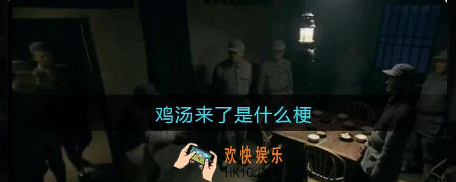 鸡汤来了是什么梗/意思_热梗含义出处