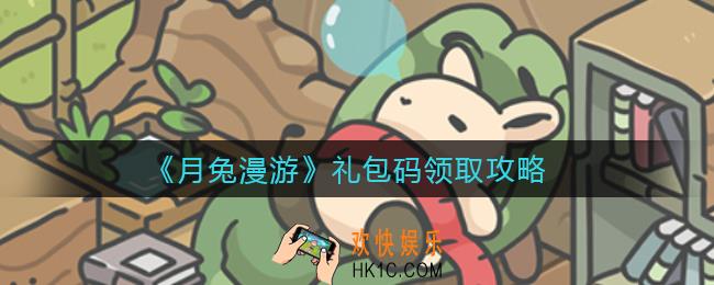 月兔漫游礼包码怎么领_月兔漫游礼包码