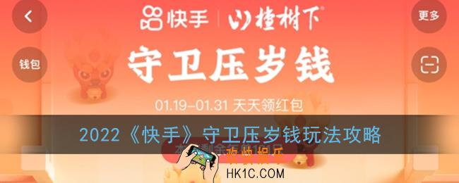 快手守卫压岁钱怎么玩_2022快手守卫压岁钱活动攻略