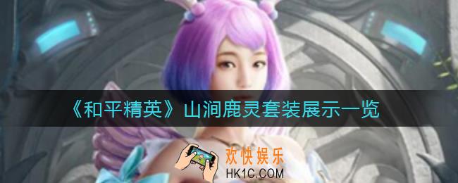 和平精英山涧鹿灵怎么样_山涧鹿灵套装展示一览