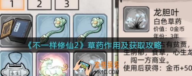 不一样修仙2草药有什么用_草药怎么获得