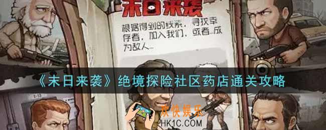 末日来袭绝境探险社区药店怎么过_绝境探险社区药店通关攻略