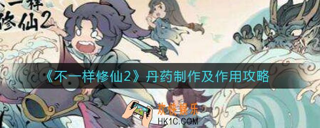 不一样修仙2丹药怎么制作_丹药有什么用