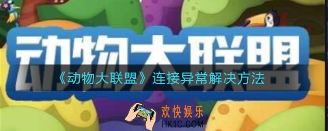 动物大联盟连接异常怎么办_连接异常解决方法