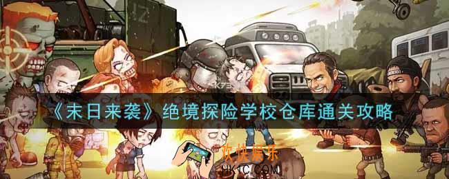 末日来袭绝境探险学校仓库怎么过_绝境探险学校仓库通关攻略