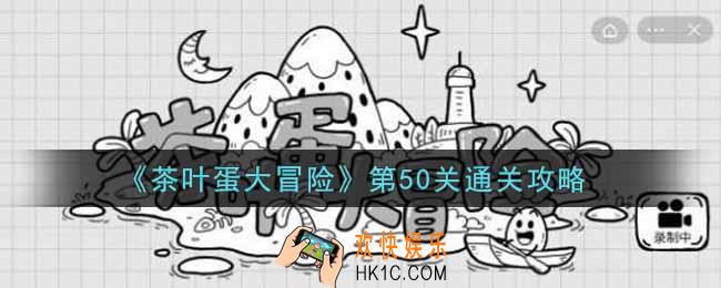 抖音茶叶蛋大冒险第50关怎么过_第50关通关攻略