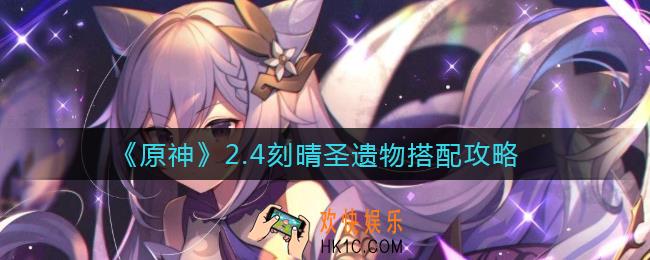 原神2.4刻晴圣遗物怎么搭配_2.4刻晴圣遗物搭配攻略