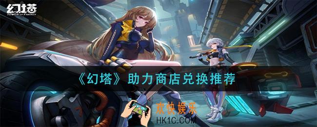 幻塔助力商店换什么_助力商店兑换推荐