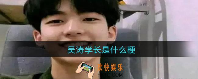 吴涛学长是什么梗_吴涛学长什么意思