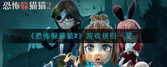 恐怖躲猫猫2什么是游戏规则_游戏规则一览