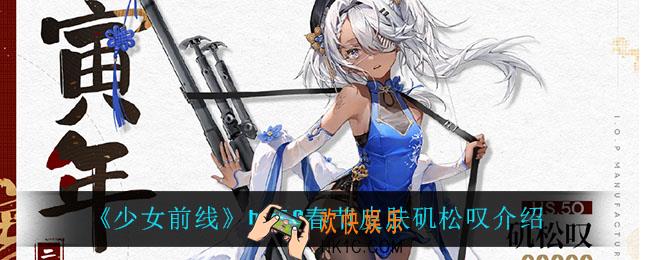 少女前线hs50春节皮肤矶松叹怎么样_hs50春节皮肤矶松叹介绍