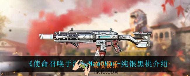 使命召唤手游ManOWar纯银黑桃怎么样_ManOWar
