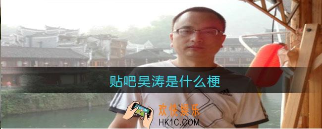 贴吧吴涛是什么梗_贴吧吴涛什么意思