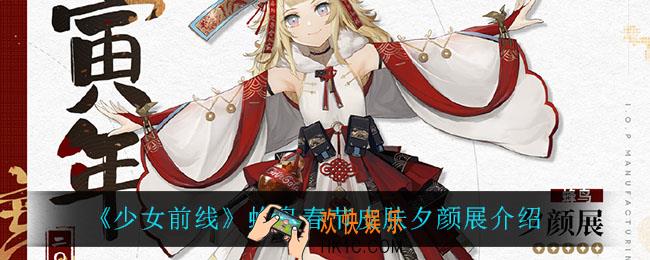 少女前线蜂鸟春节皮肤夕颜展怎么样_蜂鸟春节皮肤夕颜展介绍