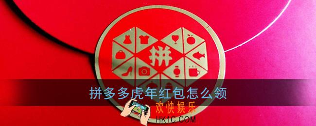 拼多多虎年红包怎么领_拼多多虎年红包能提现吗