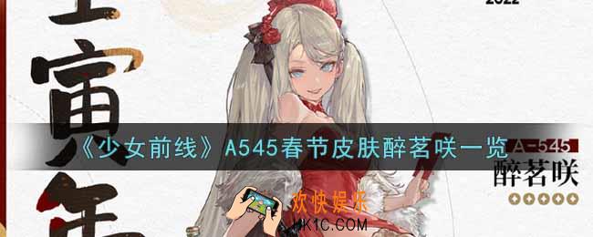 少女前线A545春节皮肤醉茗咲怎么样_A545春节皮肤醉茗咲一览