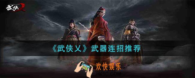 武侠乂武器连招表_武器连招推荐