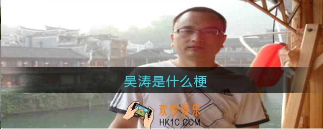 吴涛是什么梗_吴涛什么意思网络贴吧