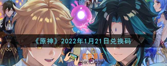 原神1月21日兑换码在哪领_1月21日兑换码是什么2022
