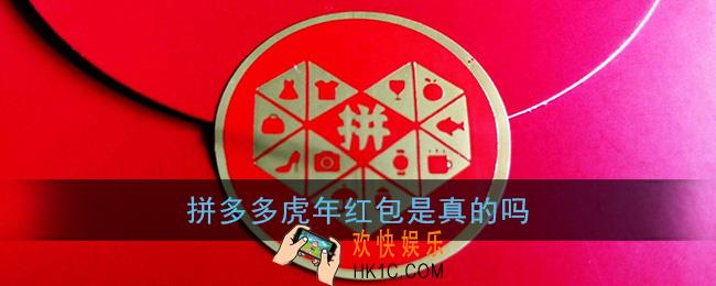 拼多多虎年红包是真的吗_拼多多虎年红包能领到吗