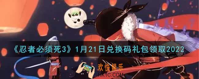 忍者必须死3手游1月21日礼包兑换码在哪领2022_1月21日礼包码是什么