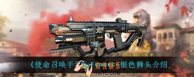 使命召唤手游Fennec银色狮头怎么样_Fennec